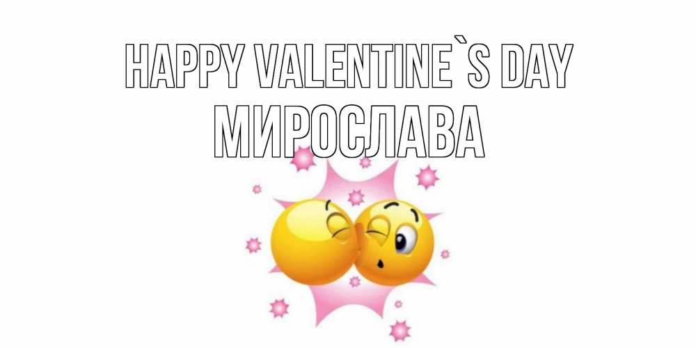 Greetings card с именем, Мирослава Happy Valentine`s Day Валентинка для самой лучшей Greetings with text for free download 